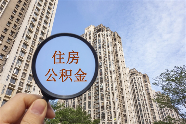 崇左广州住房公积金可以取出来吗（崇左广州公积金可以提取吗?）